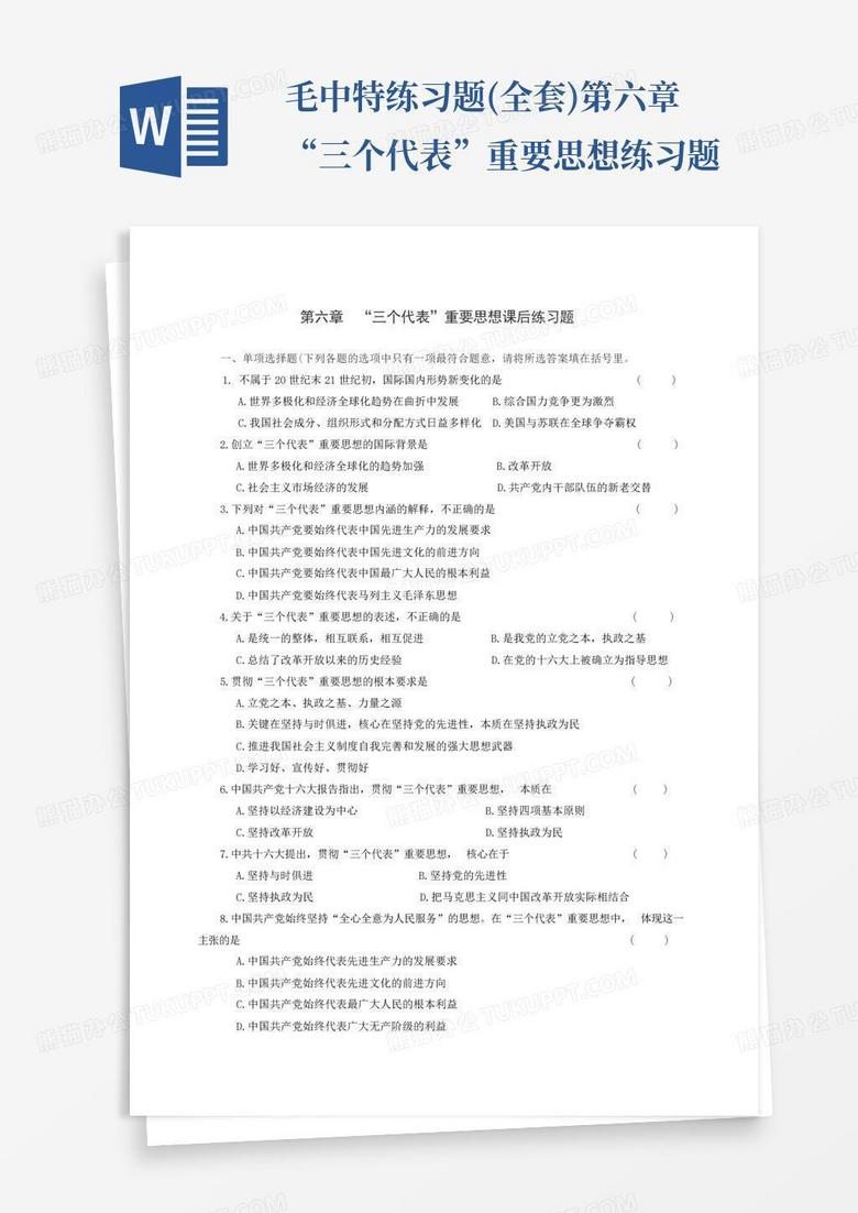 毛中特练习题(全套)第六章“三个代表”重要思想练习题