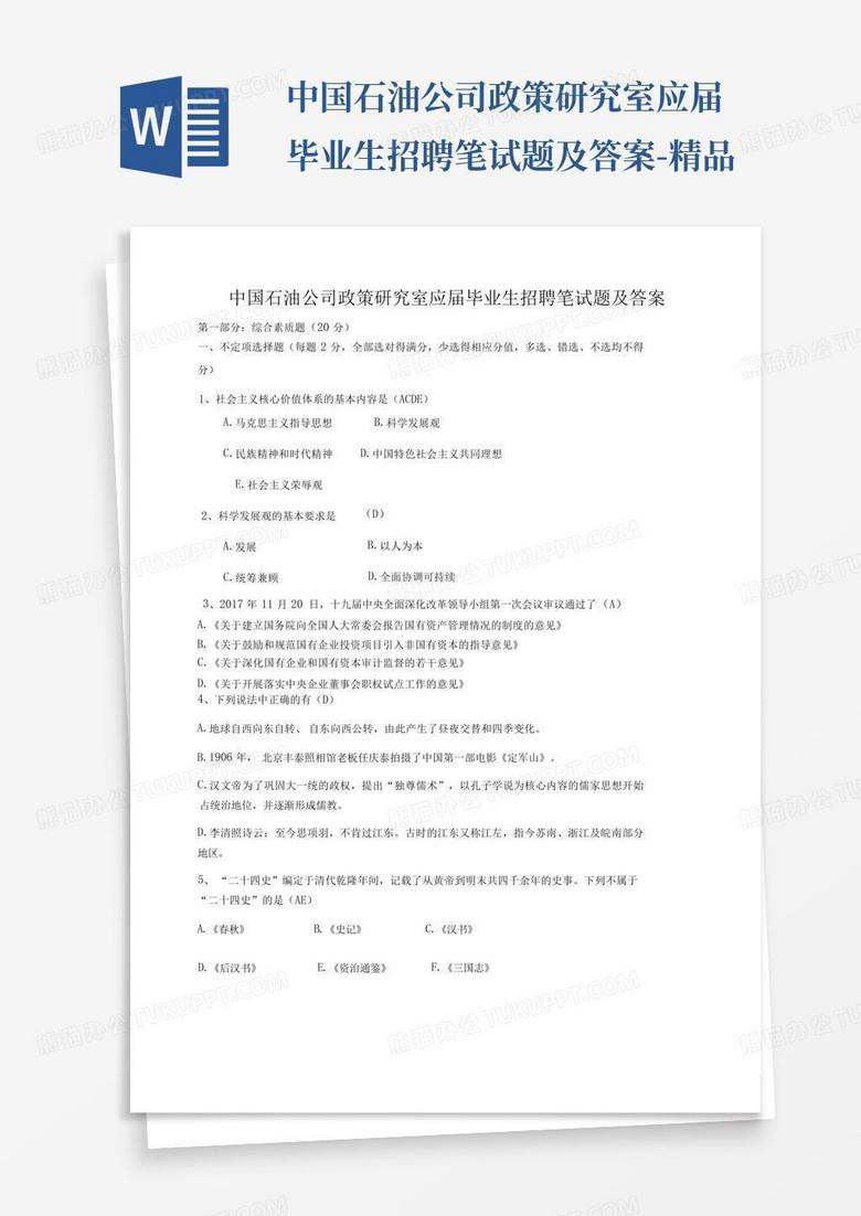 中国石油公司政策研究室应届毕业生招聘笔试题及答案-精品