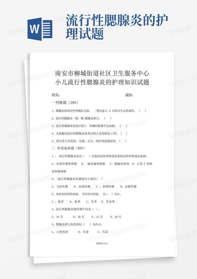流行性腮腺炎的护理试题