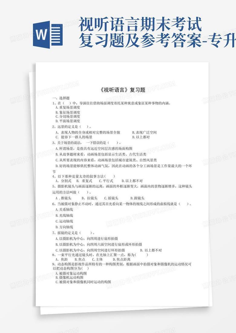 视听语言期末考试复习题及参考答案-专升本