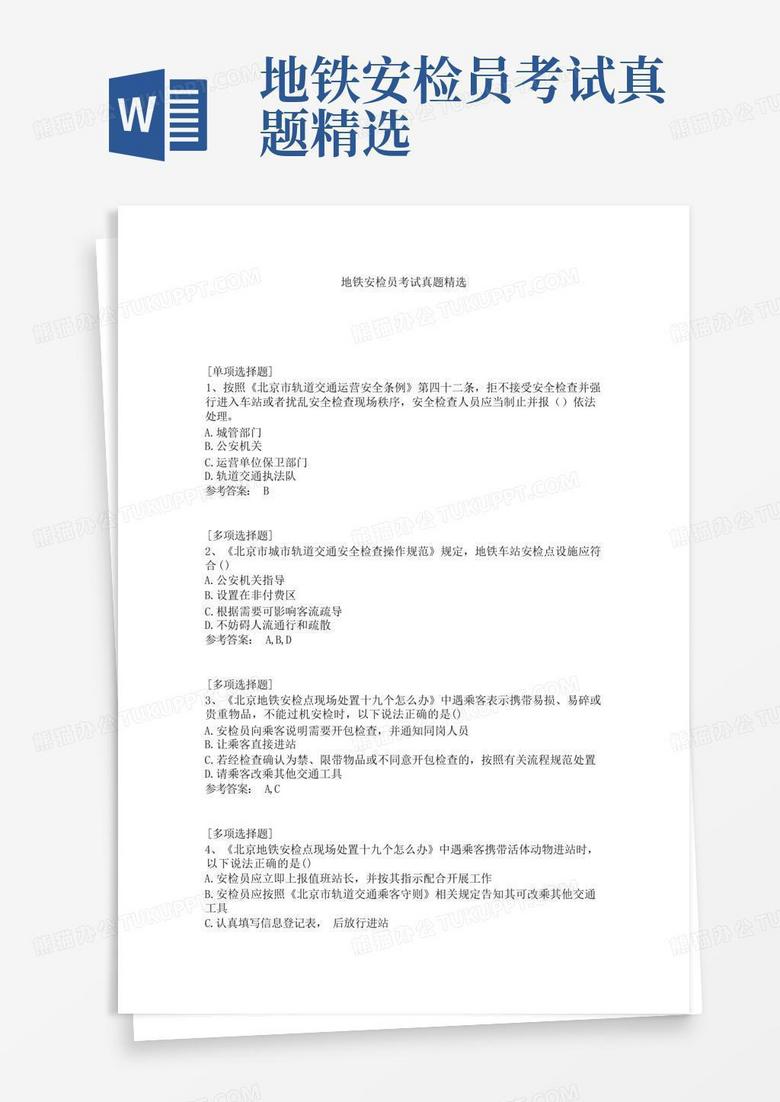 地铁安检员考试真题精选