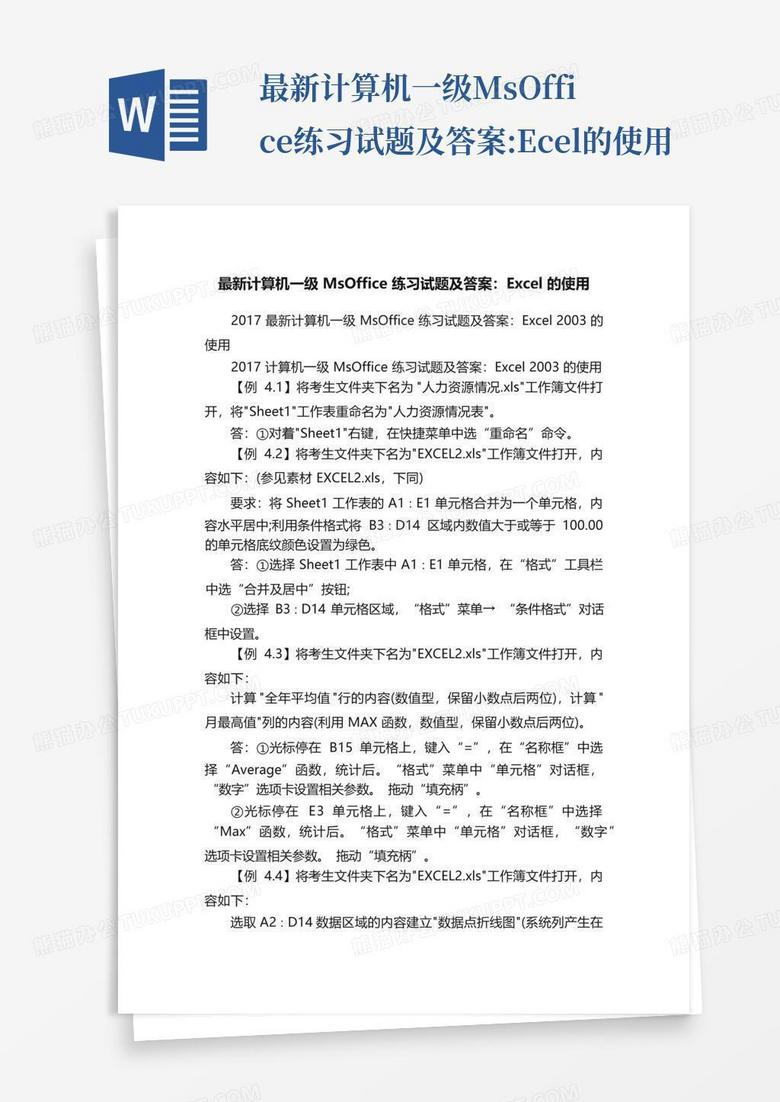 最新计算机一级MsOffice练习试题及答案:Excel的使用