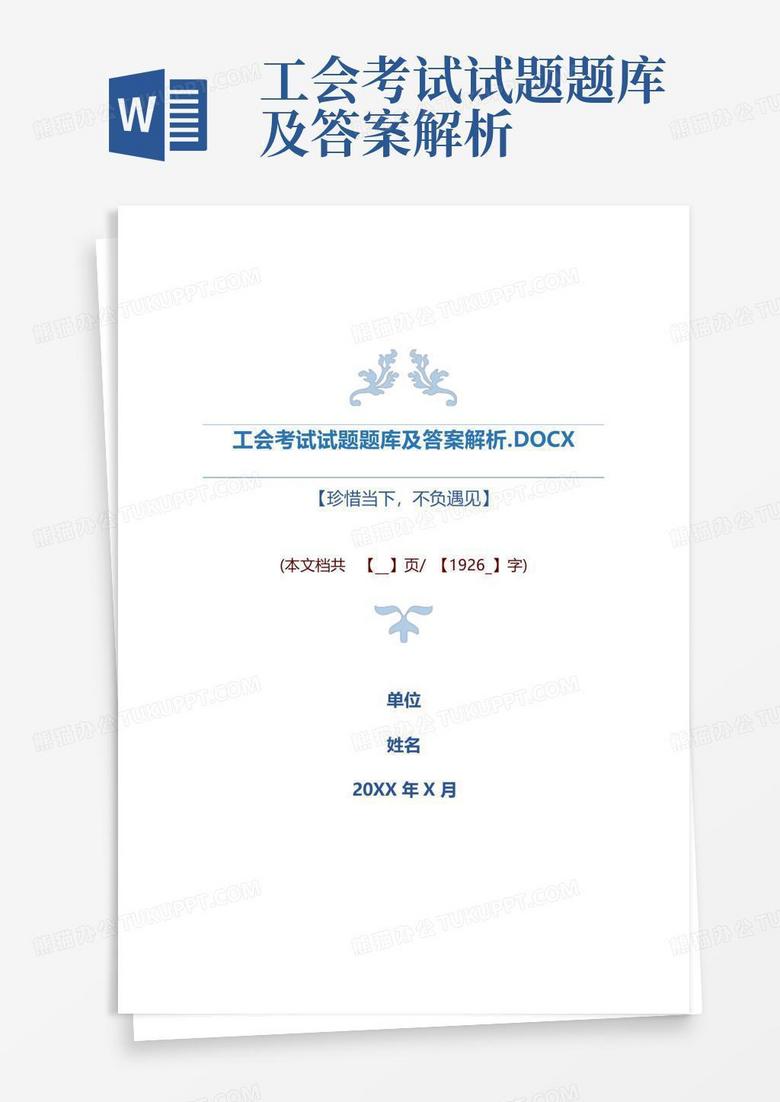 工会考试试题题库及答案解析