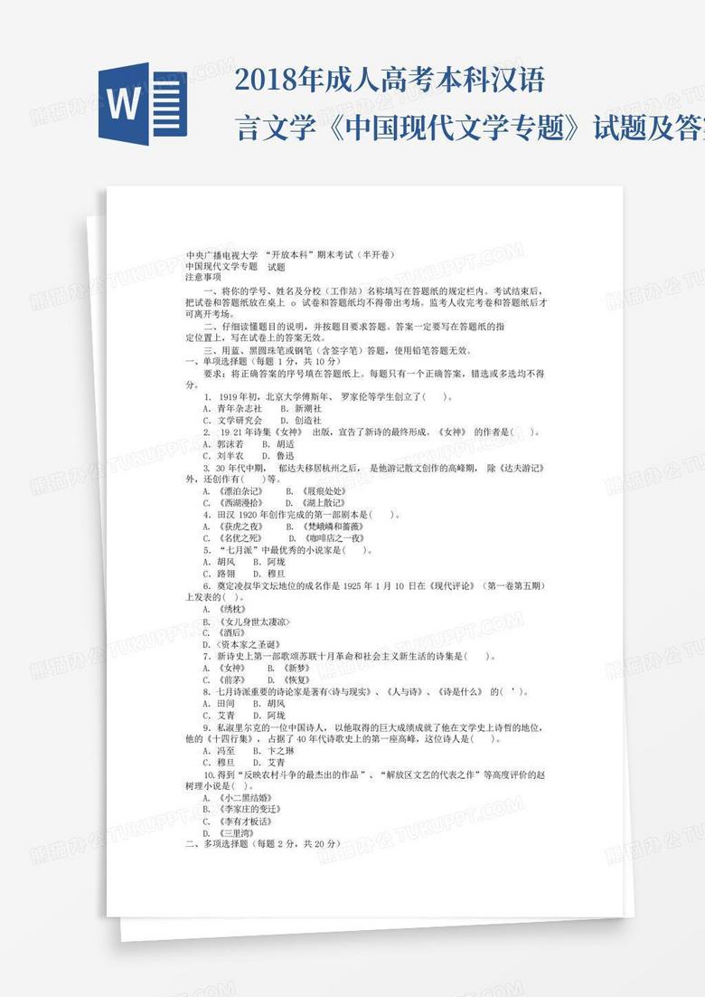 2018年成人高考本科汉语言文学《中国现代文学专题》试题及答案知识点复...