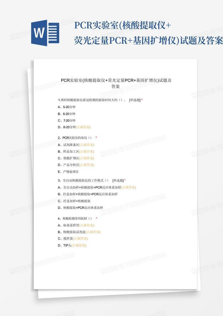 PCR实验室(核酸提取仪+荧光定量PCR+基因扩增仪)试题及答案