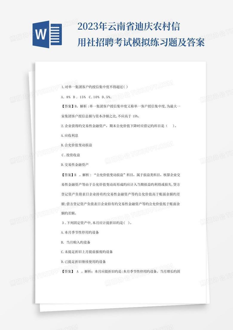 2023年云南省迪庆农村信用社招聘考试模拟练习题及答案