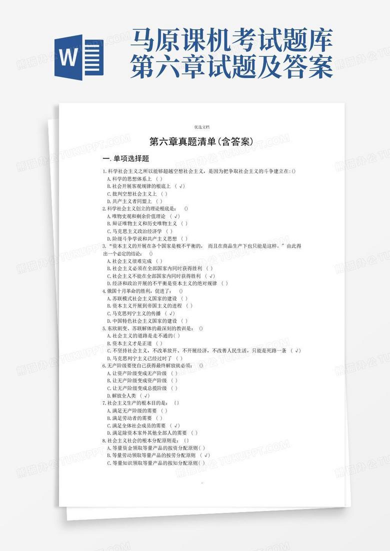 马原课机考试题库第六章试题及答案