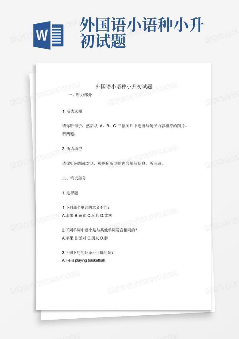 外国语小语种小升初试题