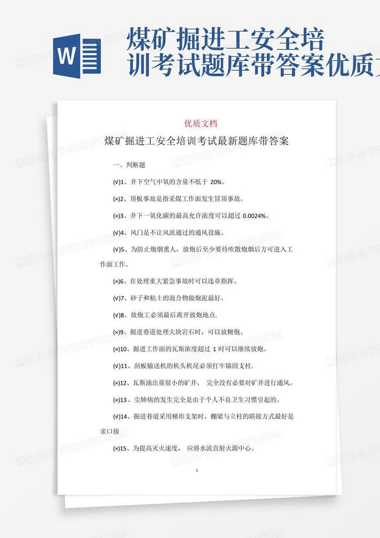 煤矿掘进工安全培训考试题库带答案优质文档