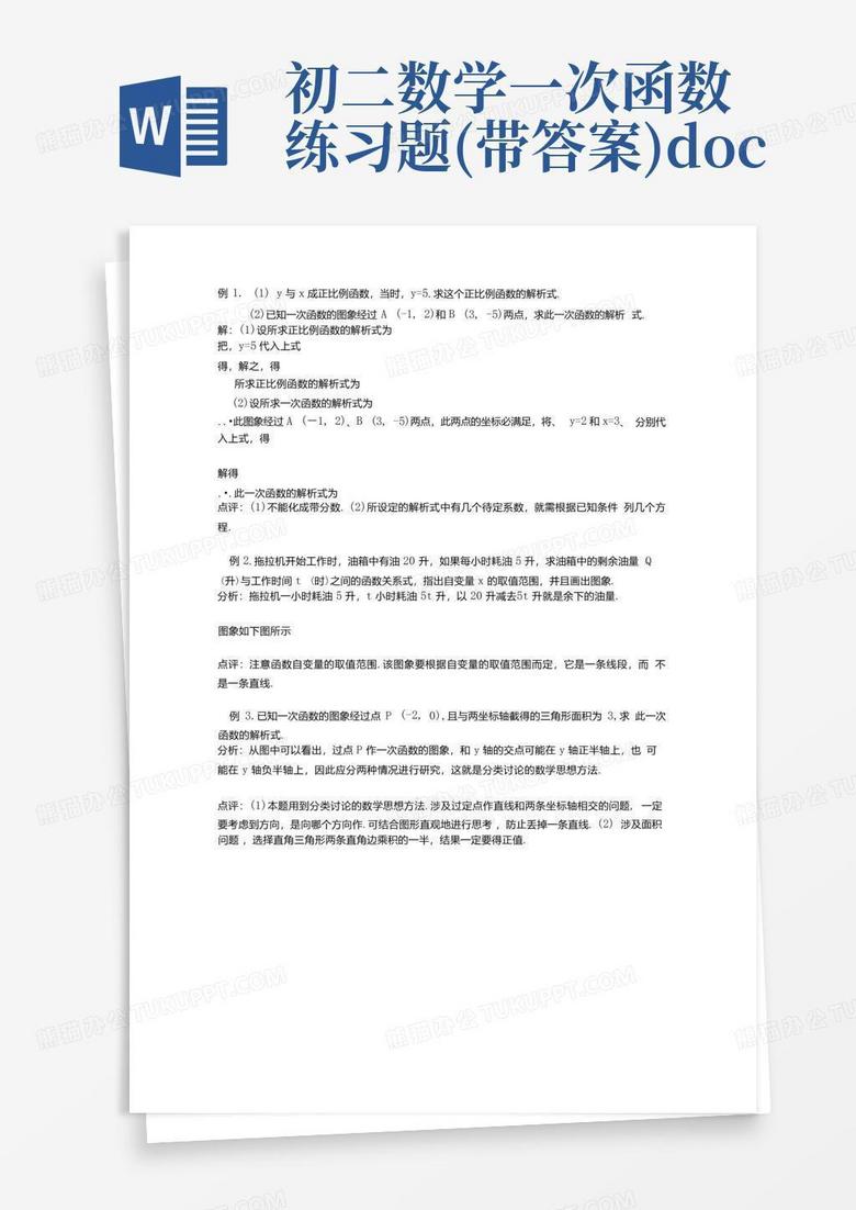 初二数学一次函数练习题(带答案).doc