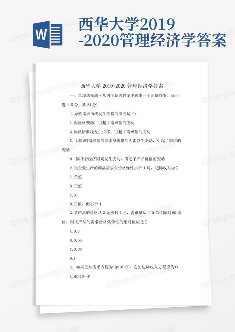 西华大学2019-2020管理经济学答案