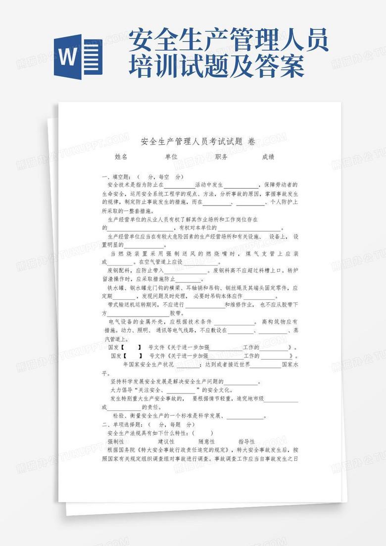 安全生产管理人员培训试题及答案