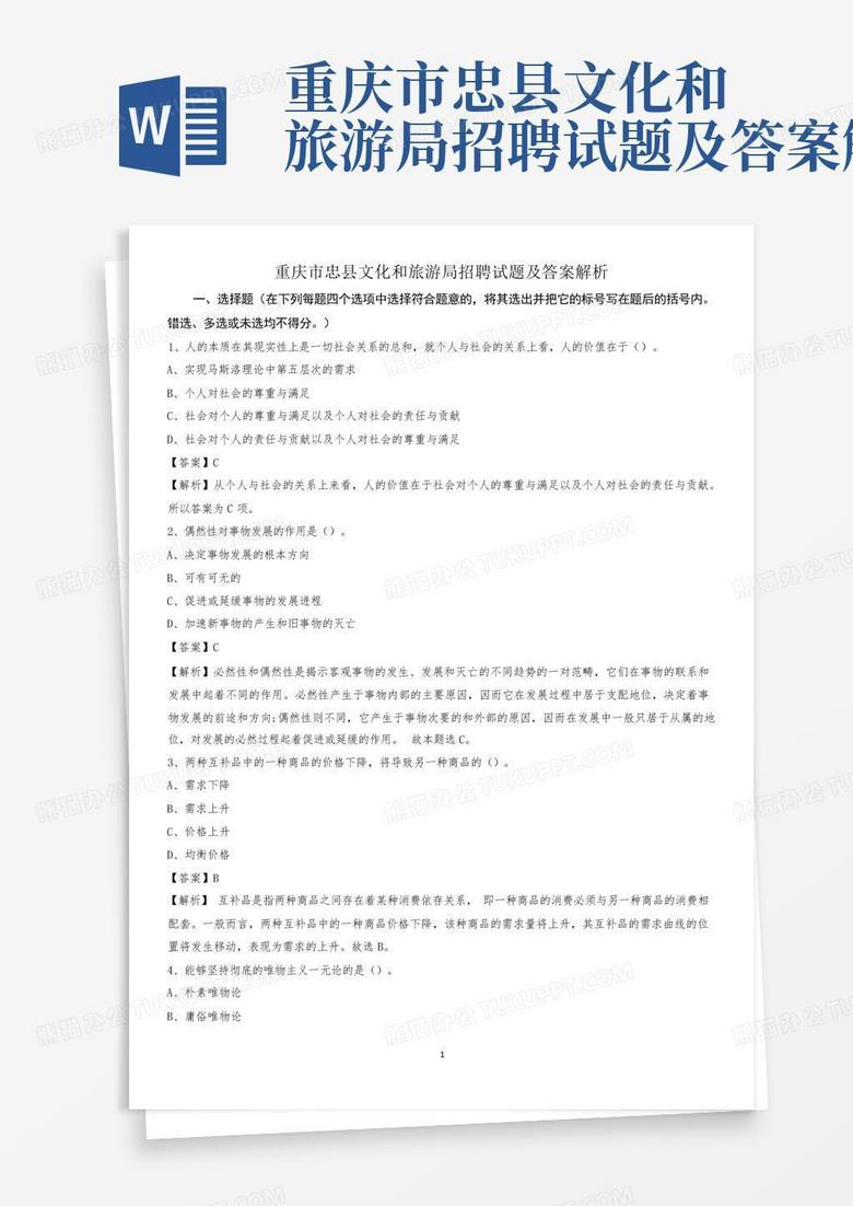 重庆市忠县文化和旅游局招聘试题及答案解析
