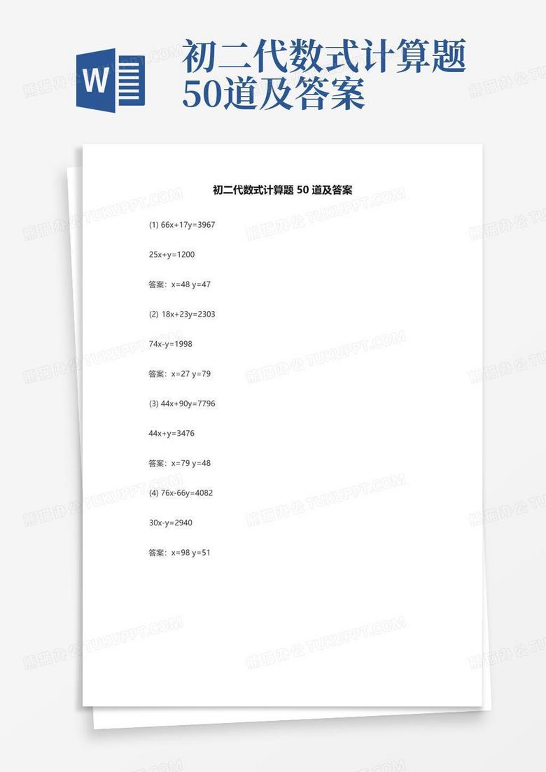 初二代数式计算题50道及答案