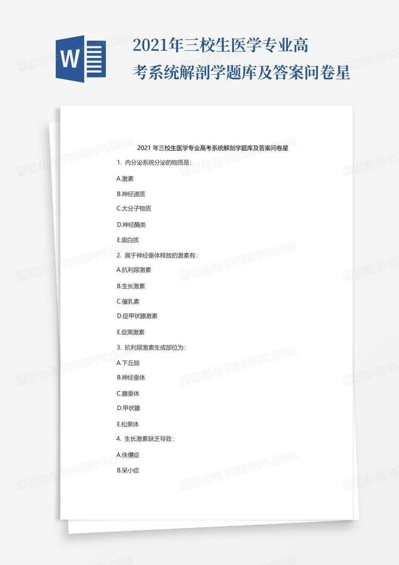 2021年三校生医学专业高考系统解剖学题库及答案问卷星