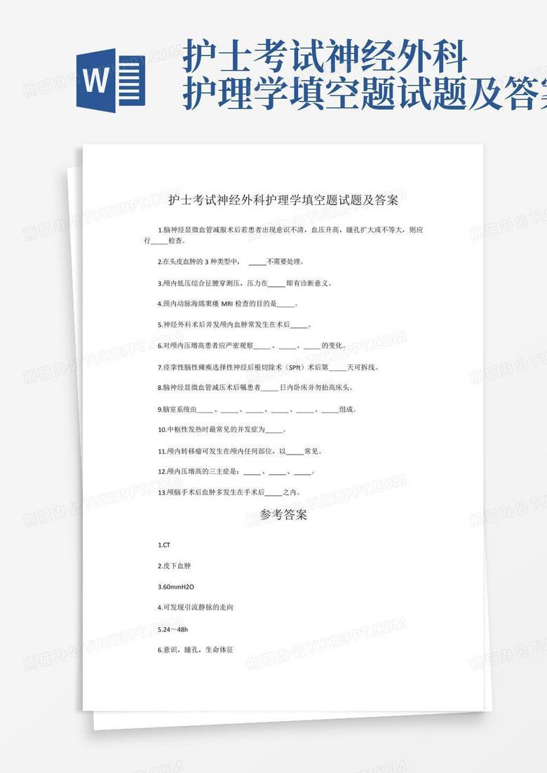 护士考试神经外科护理学填空题试题及答案