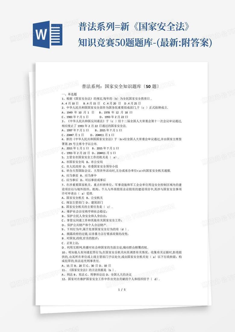 普法系列=新《国家安全法》知识竞赛50题题库-(最新:附答案)