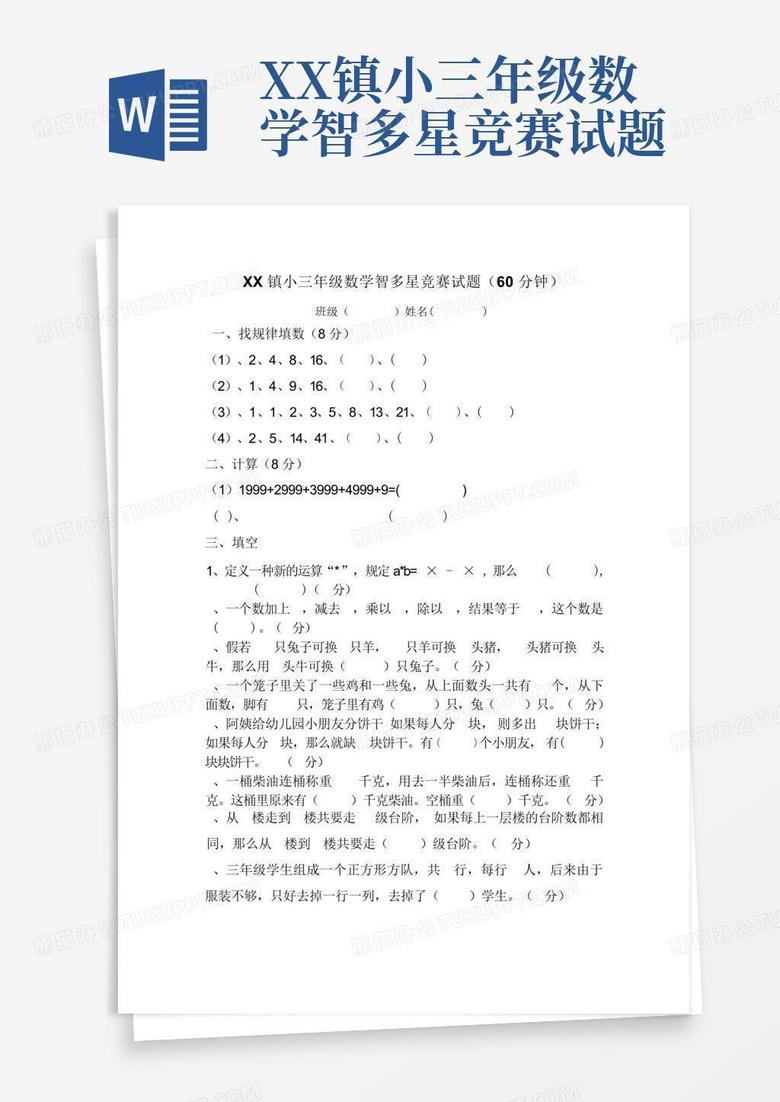 XX镇小三年级数学智多星竞赛试题