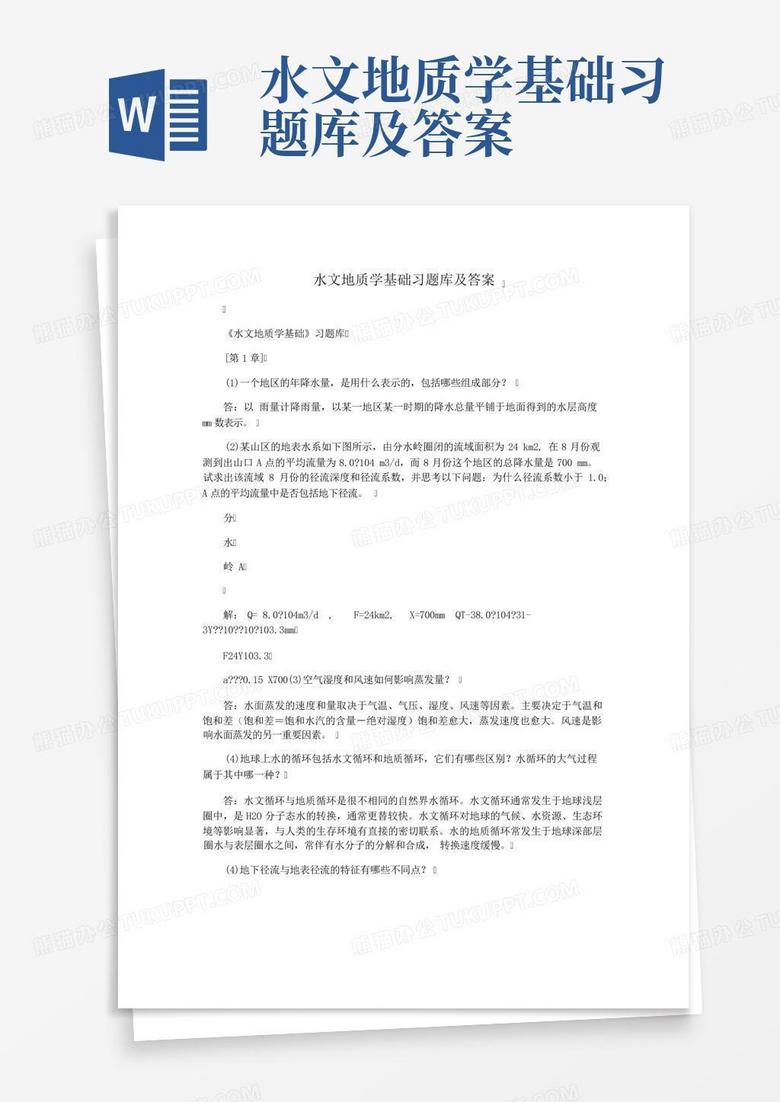 水文地质学基础习题库及答案