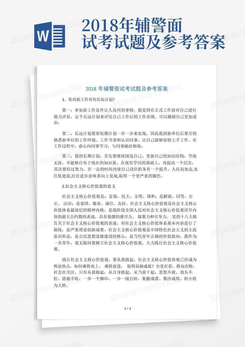 2018年辅警面试考试题及参考答案