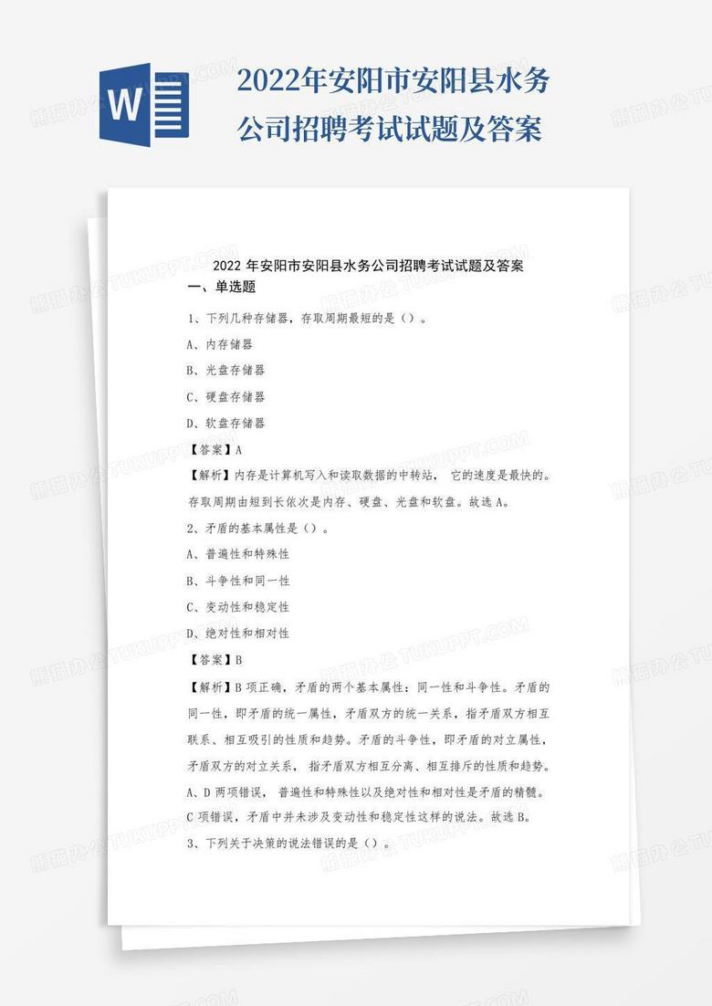 2022年安阳市安阳县水务公司招聘考试试题及答案