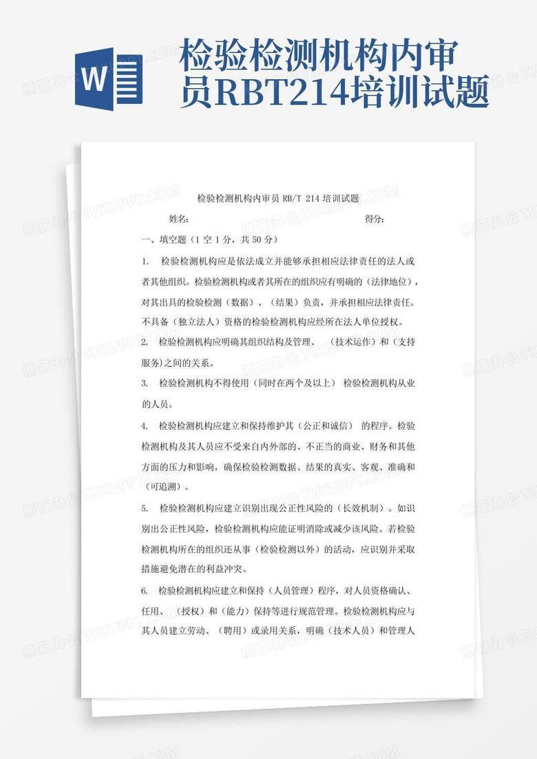 检验检测机构内审员RBT214培训试题