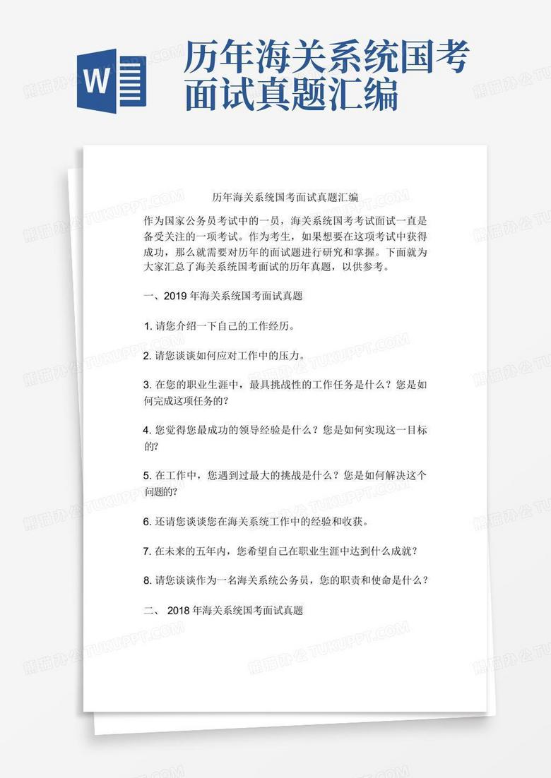 历年海关系统国考面试真题汇编