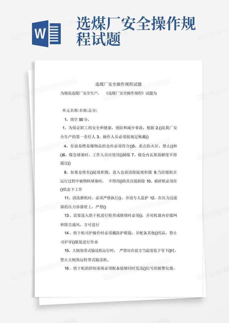 选煤厂安全操作规程试题