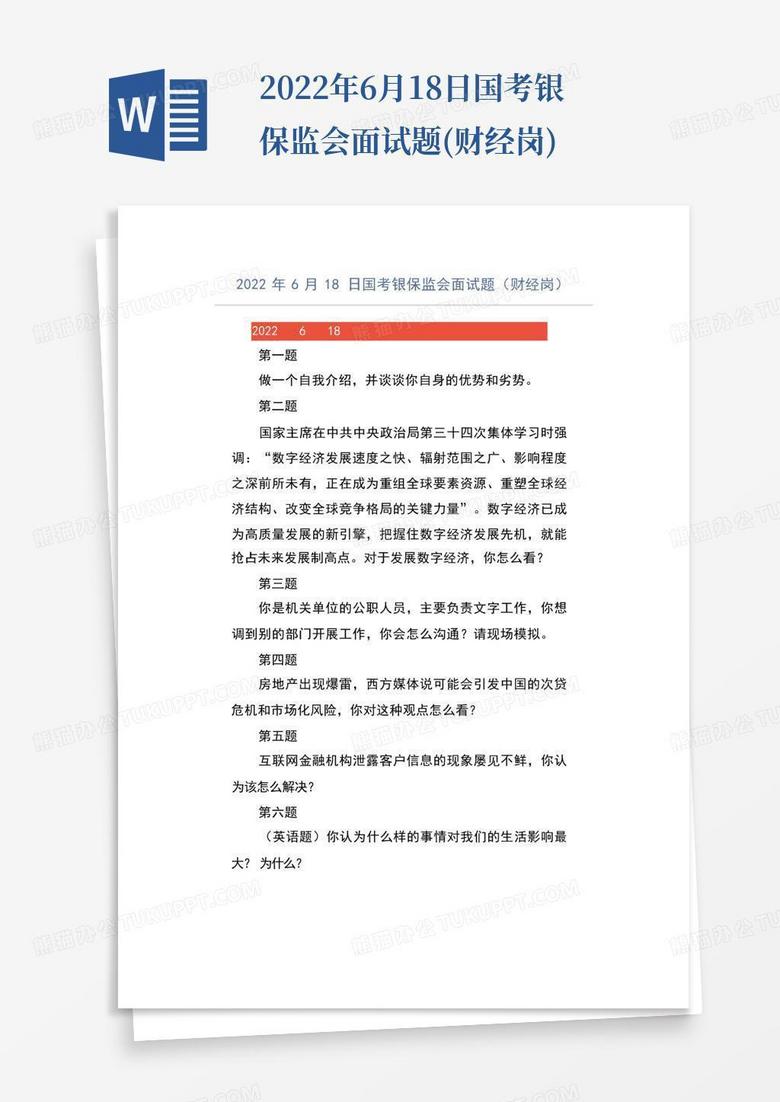2022年6月18日国考银保监会面试题(财经岗)