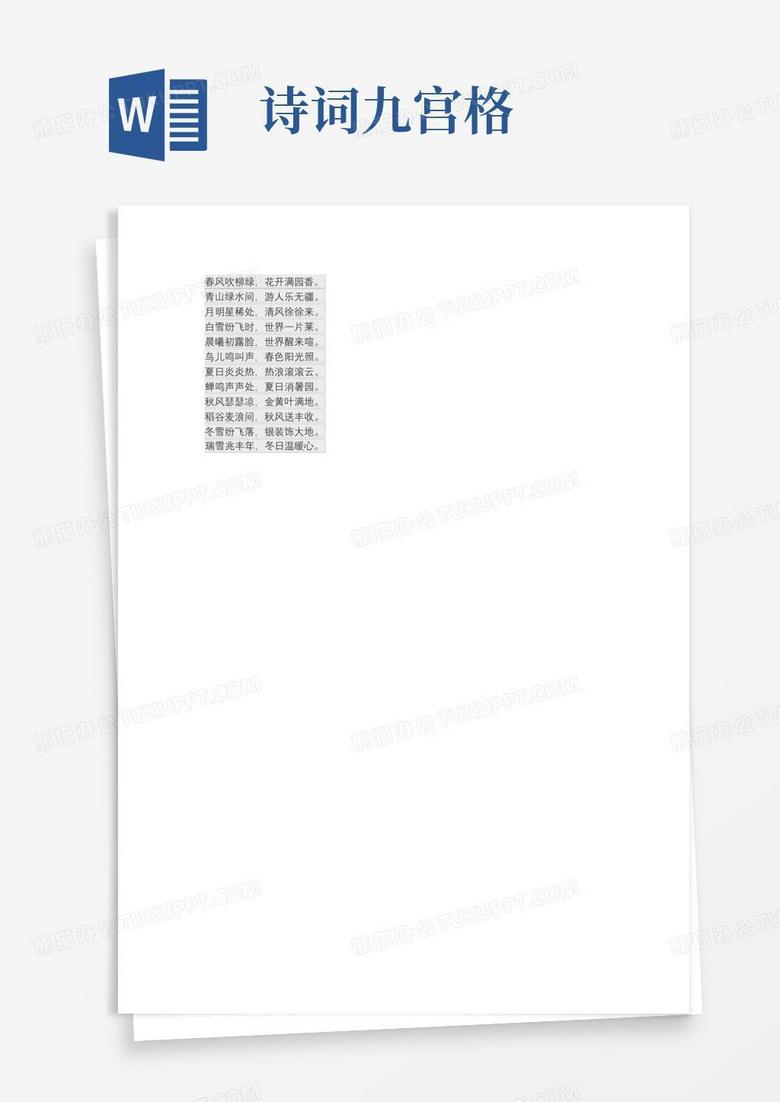 诗词九宫格