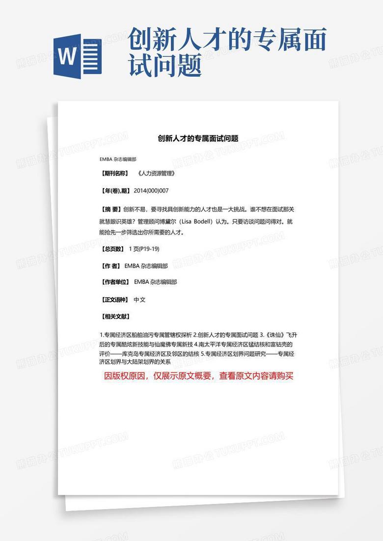 创新人才的专属面试问题