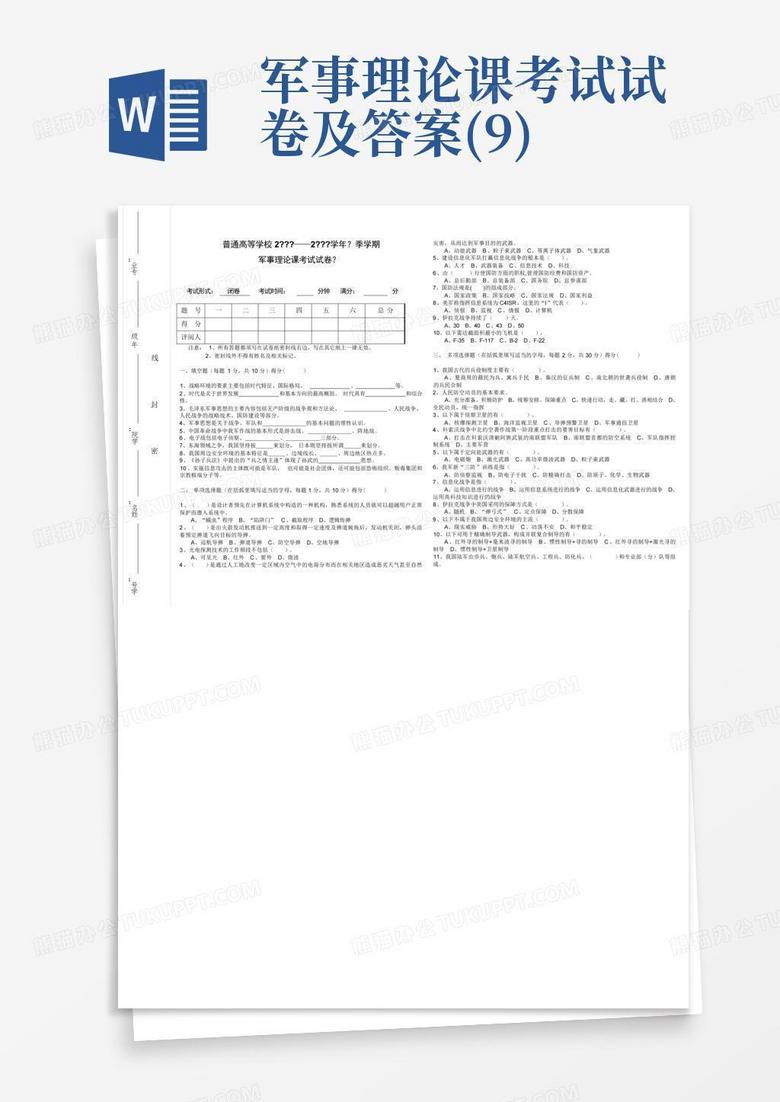 军事理论课考试试卷及答案(9)