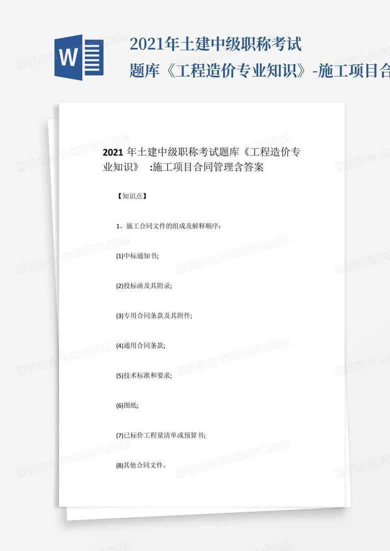 2021年土建中级职称考试题库《工程造价专业知识》-施工项目合同管理含...
