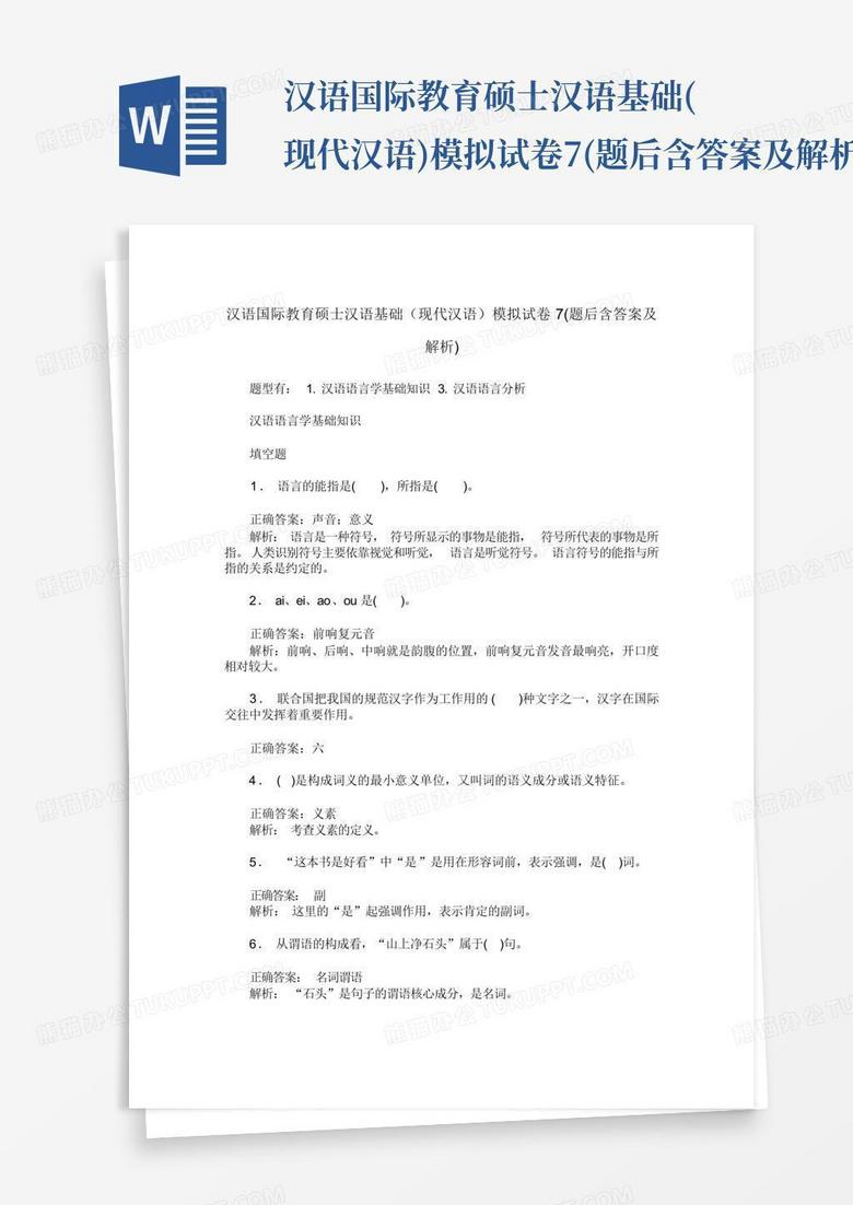 汉语国际教育硕士汉语基础(现代汉语)模拟试卷7(题后含答案及解析)