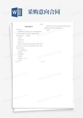 好用的采购合同意向书
