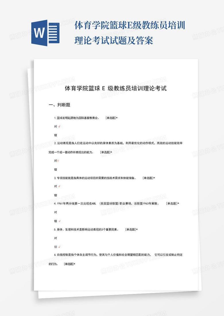 体育学院篮球E级教练员培训理论考试试题及答案