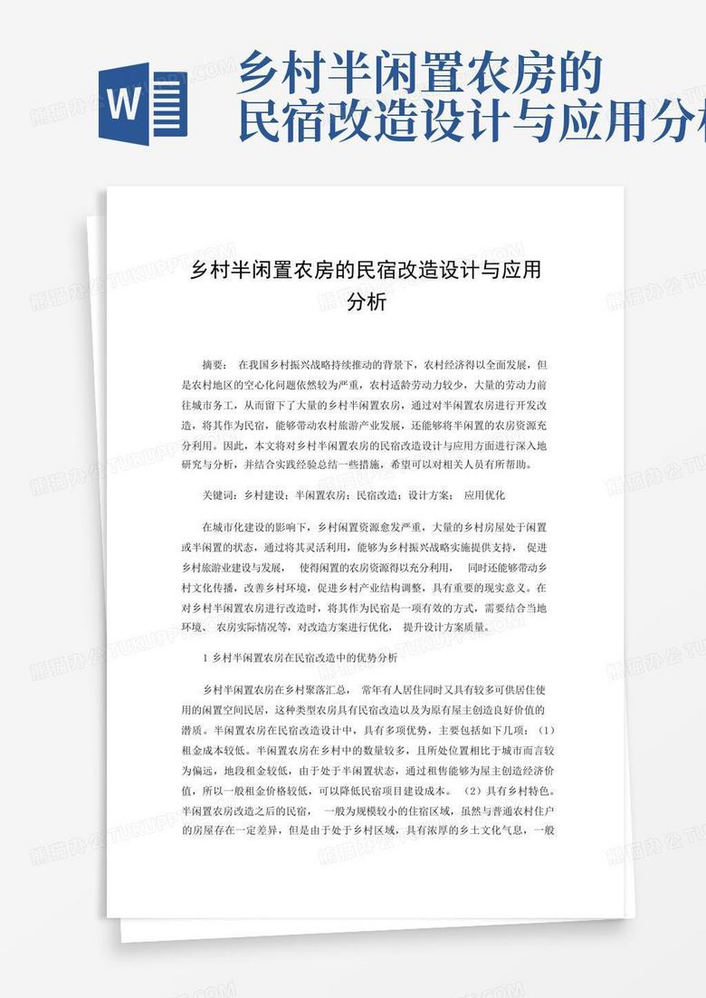 乡村半闲置农房的民宿改造设计与应用分析