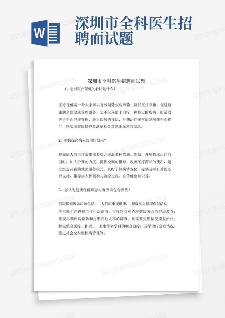 深圳市全科医生招聘面试题