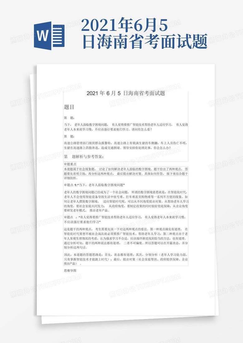 2021年6月5日海南省考面试题