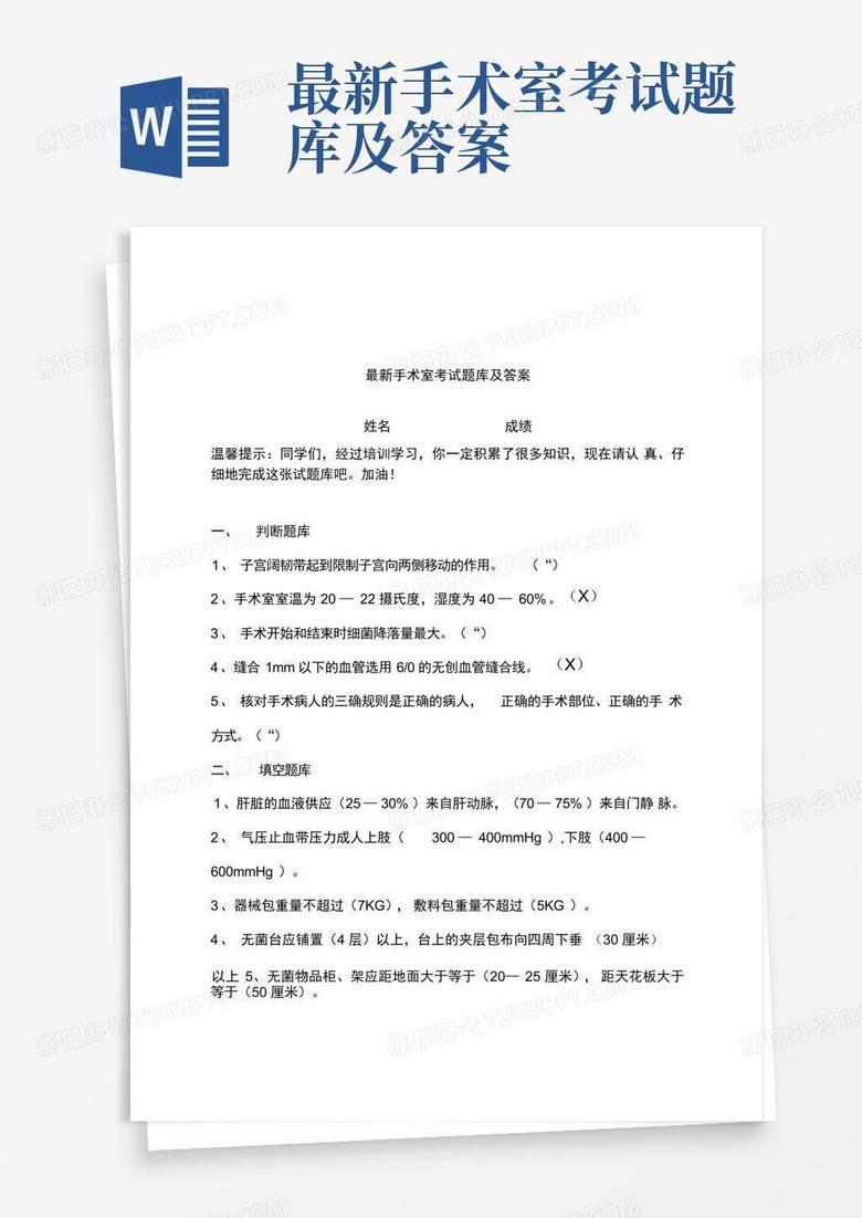 最新手术室考试题库及答案