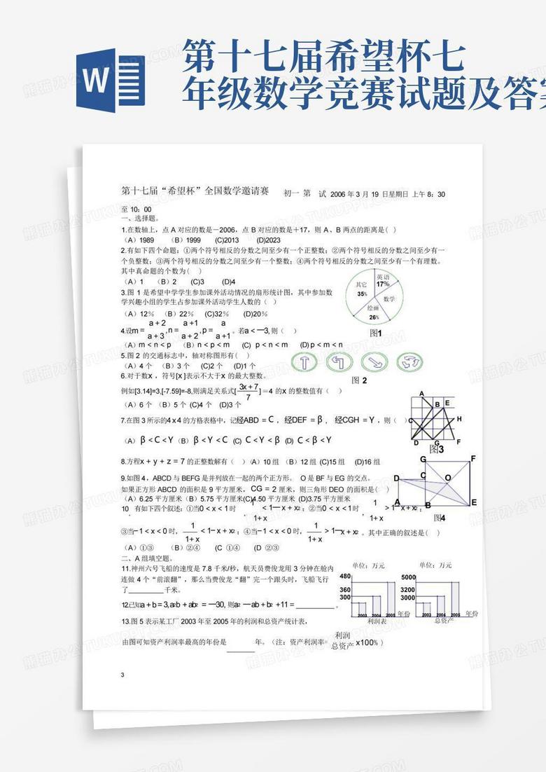 第十七届希望杯七年级数学竞赛试题及答案