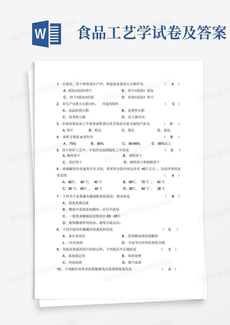 食品工艺学试卷及答案