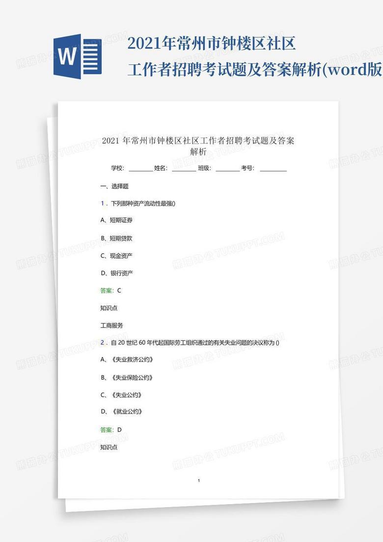 2021年常州市钟楼区社区工作者招聘考试题及答案解析(word版)