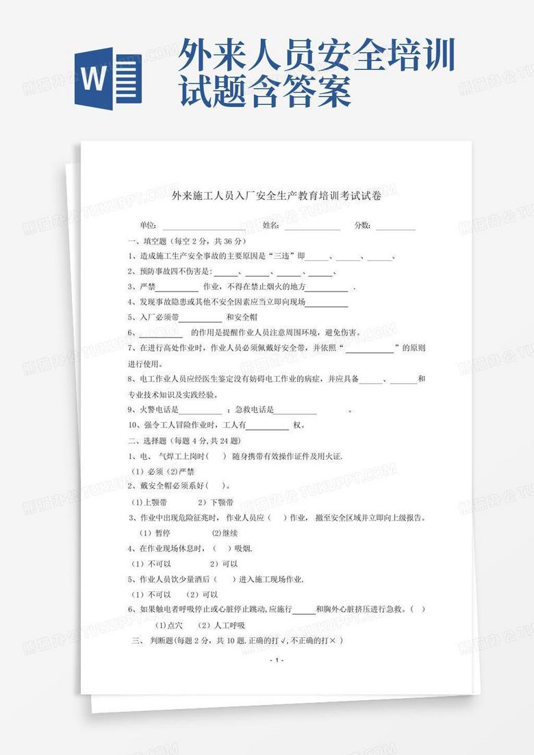 外来人员安全培训试题含答案