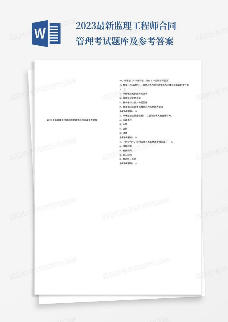 2023最新监理工程师合同管理考试题库及参考答案