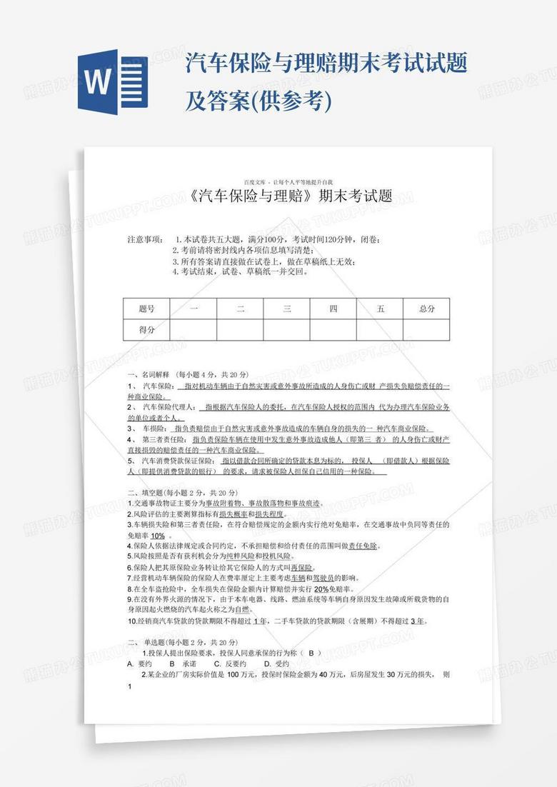 汽车保险与理赔期末考试试题及答案(供参考)