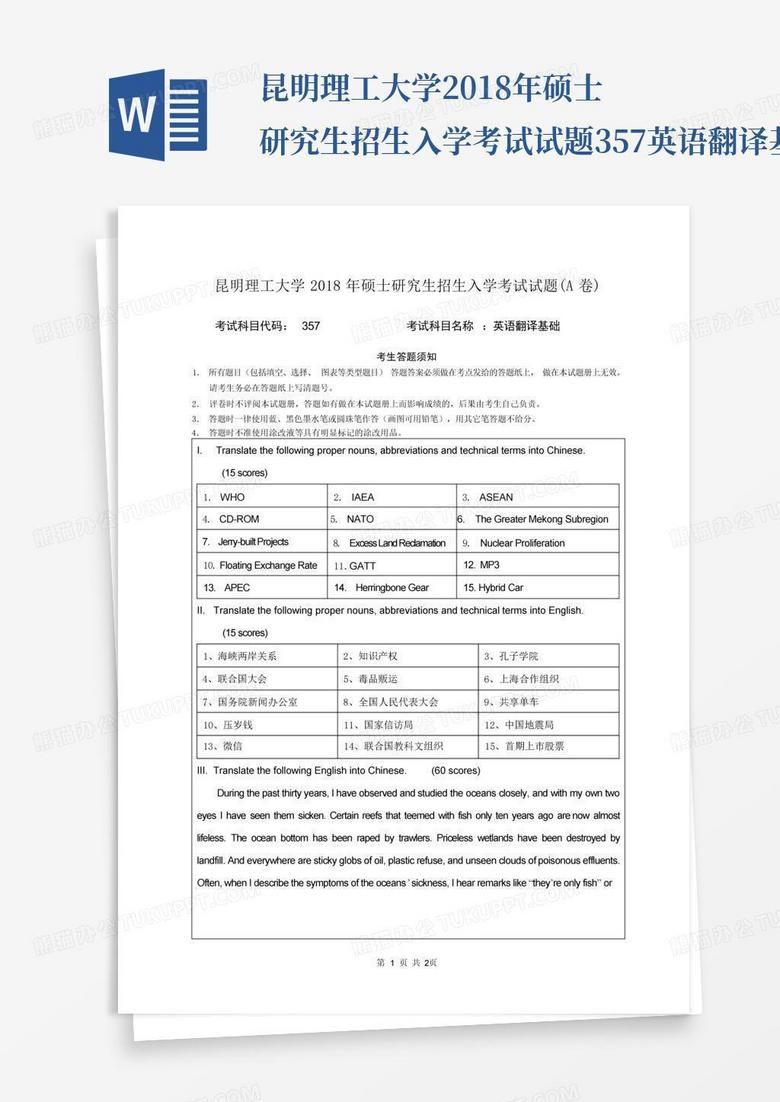 昆明理工大学2018年硕士研究生招生入学考试试题357英语翻译基础A卷...