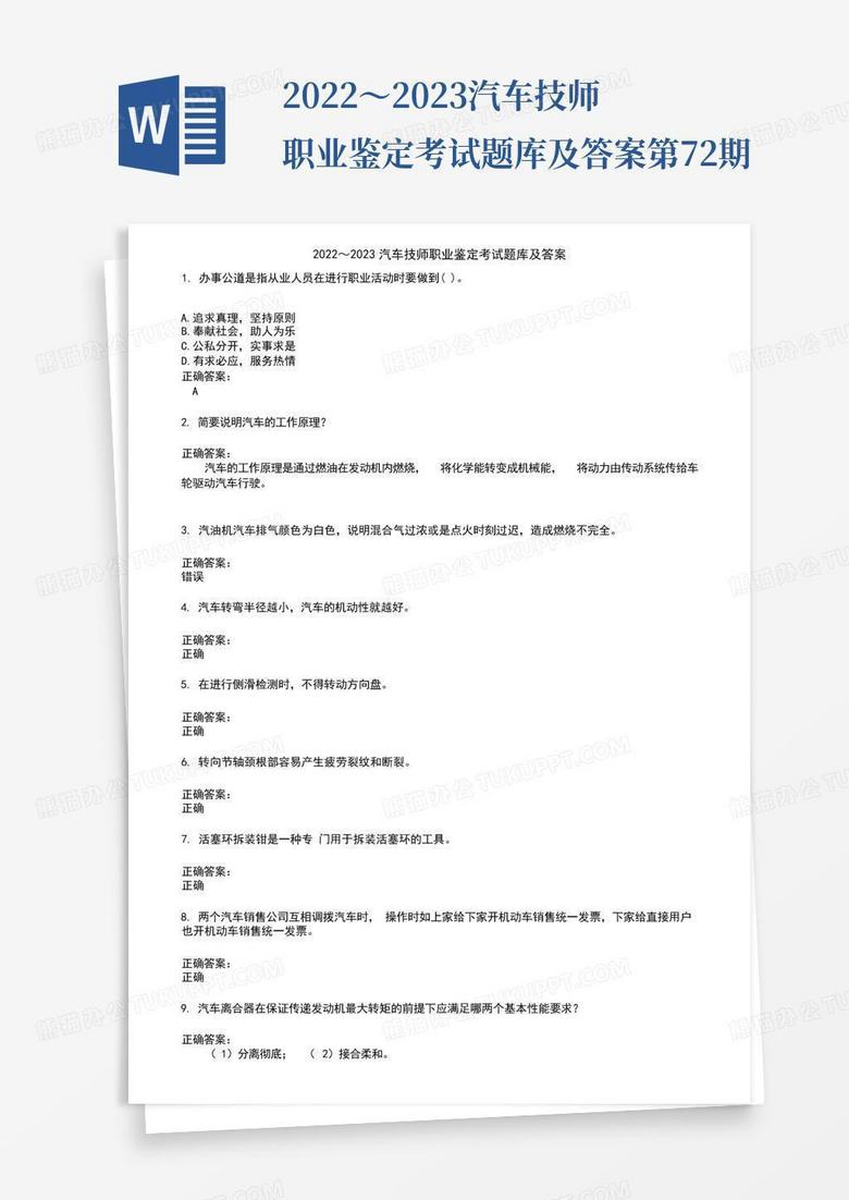 2022～2023汽车技师职业鉴定考试题库及答案第72期