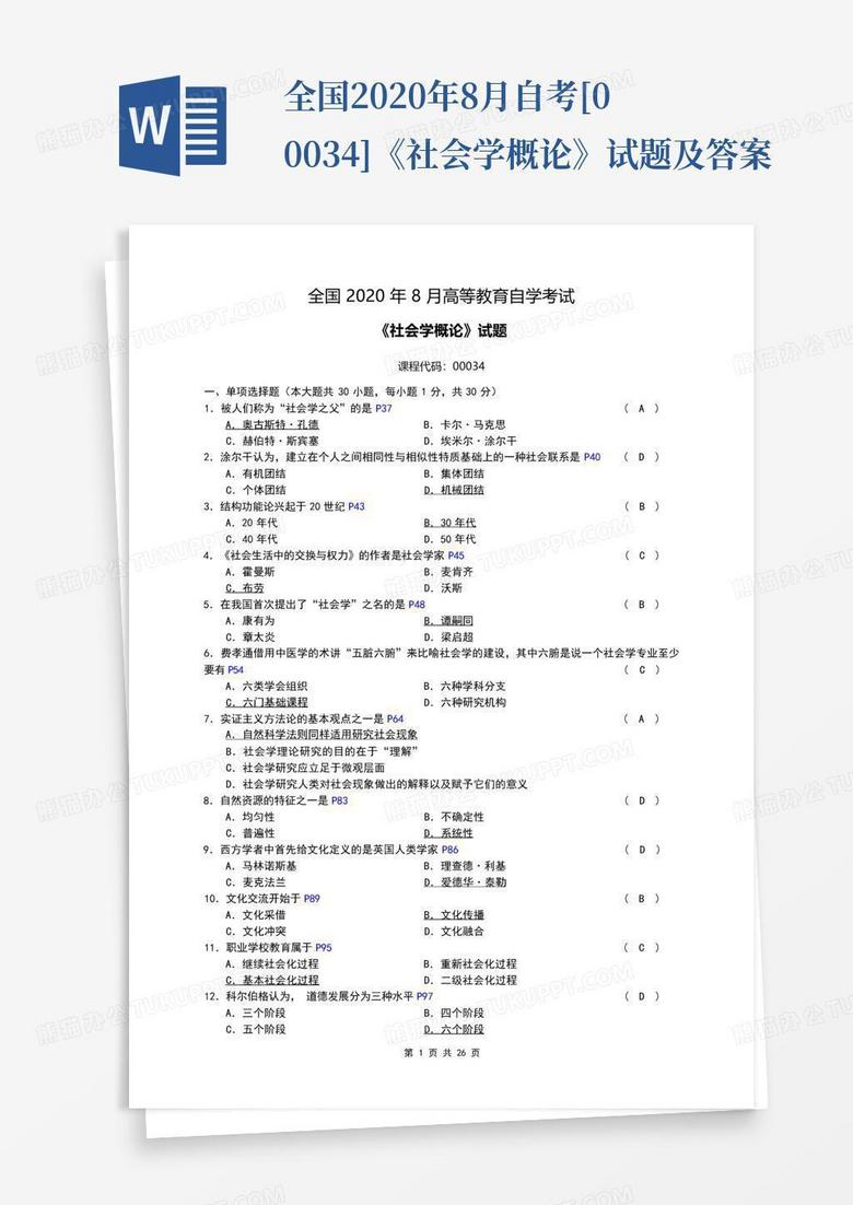 全国2020年8月自考[00034]《社会学概论》试题及答案