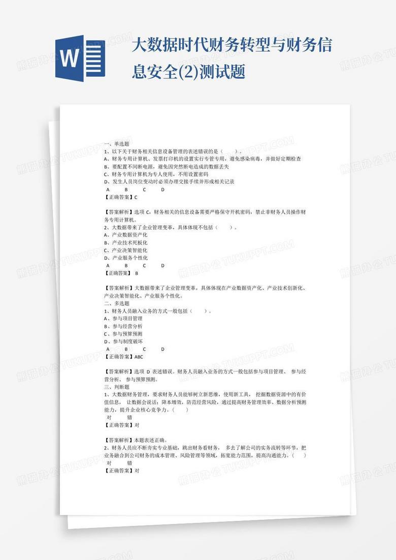 大数据时代财务转型与财务信息安全(2)测试题